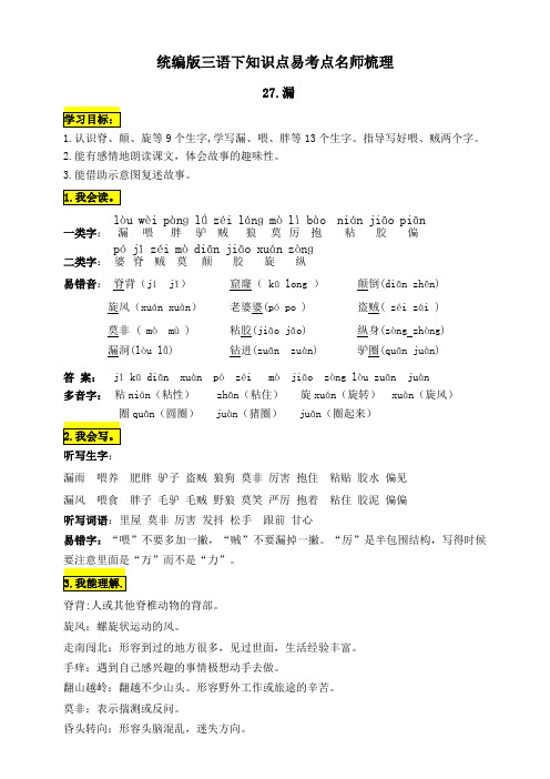 部编版小学三年级语文下册27.《漏》知识点易考点名师梳理