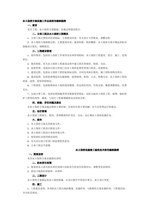 水土保持方案实施工作总结报告编制提纲