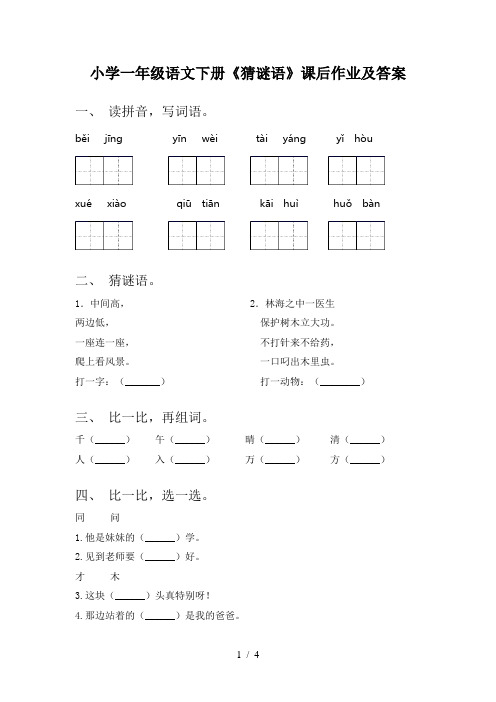 小学一年级语文下册《猜谜语》课后作业及答案