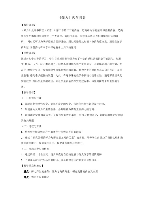 高中物理_弹力教学设计学情分析教材分析课后反思