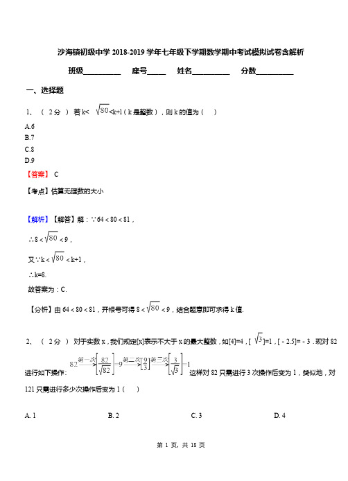 沙海镇初级中学2018-2019学年七年级下学期数学期中考试模拟试卷含解析