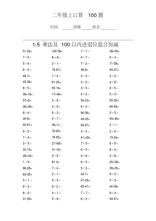 二年级上册数学1-5乘法和百以内加减法每日100题