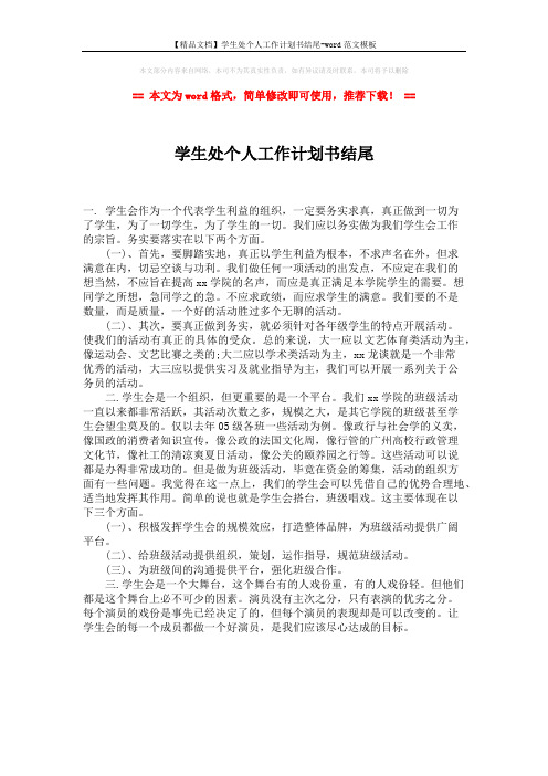 【精品文档】学生处个人工作计划书结尾-word范文模板 (1页)