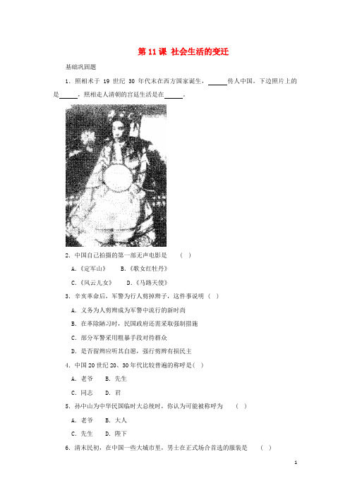 八年级历史上册第11课社会生活的变迁同步习题2北师大版
