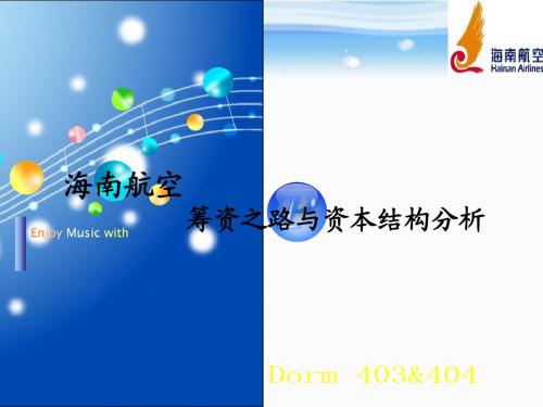 财务管理07级学生作品002海南航空筹资之路与资本结构分析2