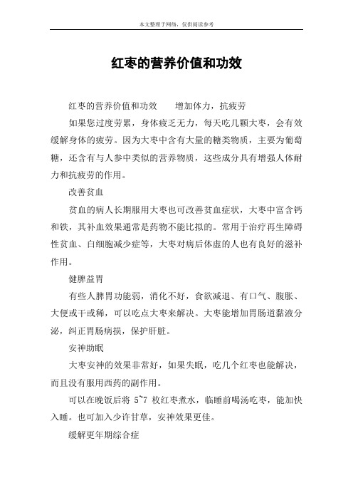 红枣的营养价值和功效