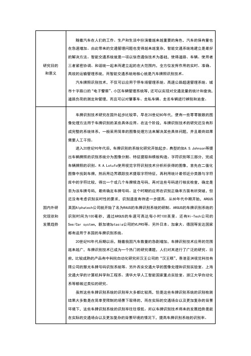 车牌识别技术研究开题报告