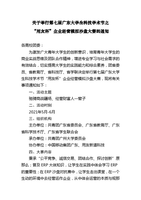 关于举行第七届广东大学生科技学术节之