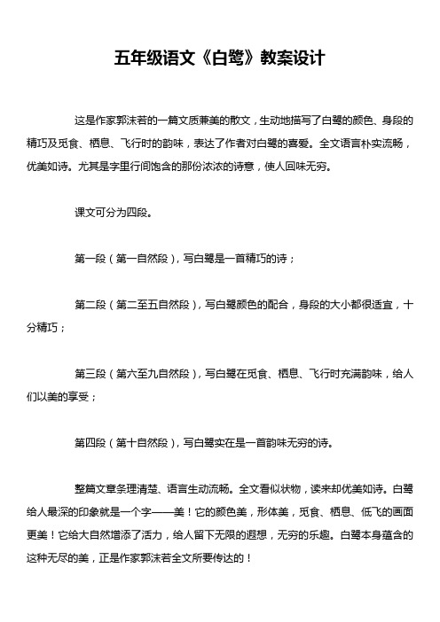 五年级语文《白鹭》教案设计