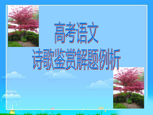 课件分享 高考语文透析一题- 诗歌一题多练例析 送李端