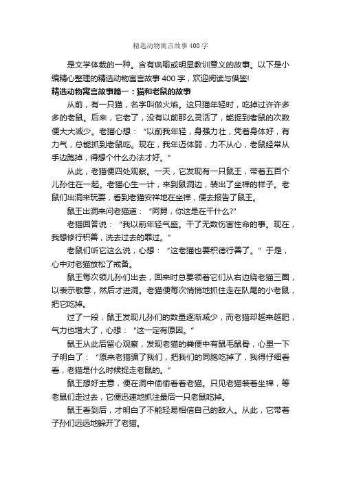 精选动物寓言故事400字_寓言故事