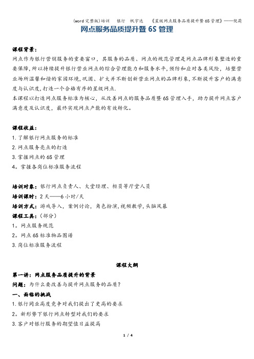 (word完整版)培训   银行  帆宇达   《星级网点服务品质提升暨6S管理》——倪莉