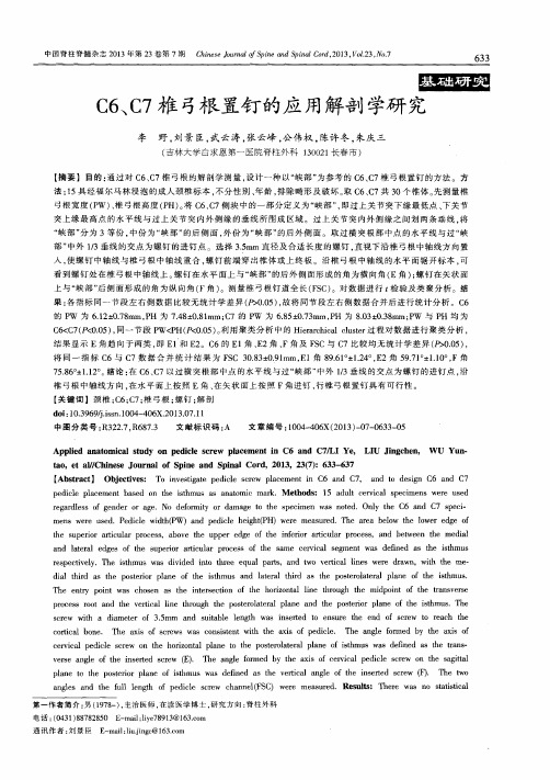 C6、C7椎弓根置钉的应用解剖学研究