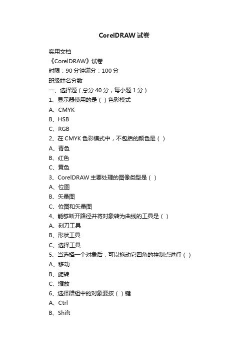 CorelDRAW试卷