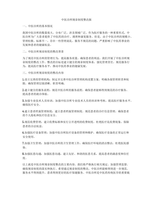 中医诊所规章制度整改报