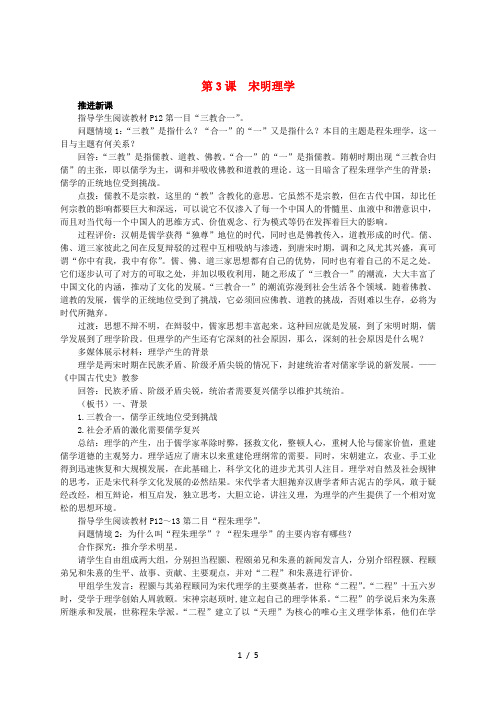 2018-2019学年高中历史 第一单元 中国传统文化主流思想的演变 第3课 宋明理学新课教案1 新