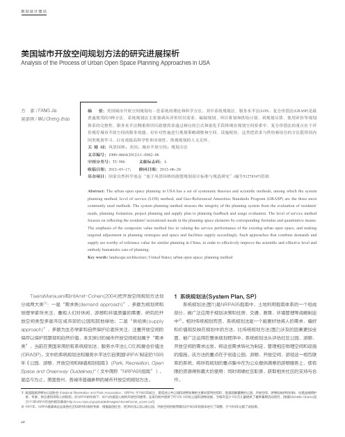 美国城市开放空间规划方法的研究进展探析