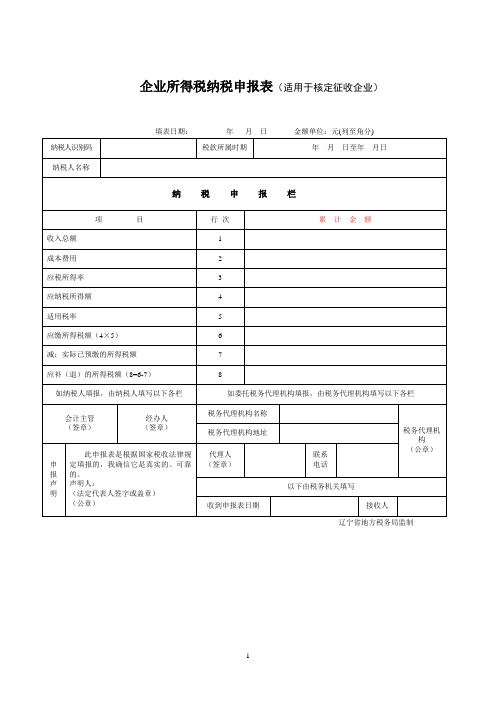 企业所得税纳税申报表(适用于核定征收企业)