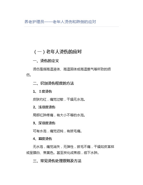 养老护理员——老年人烫伤和跌倒的应对