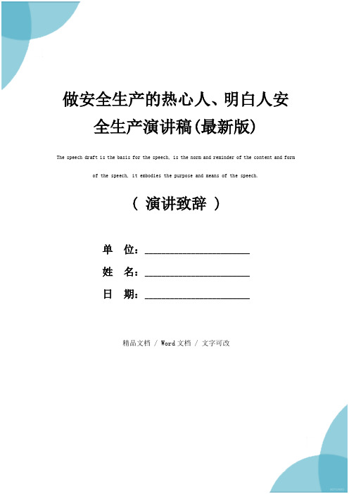 做安全生产的热心人、明白人安全生产演讲稿(最新版)