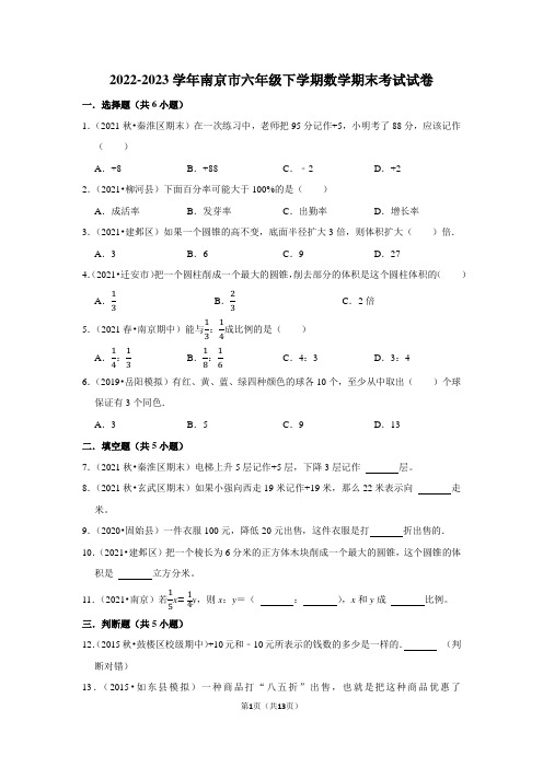 2022-2023学年南京市六年级下学期数学期末考试试卷及答案解析