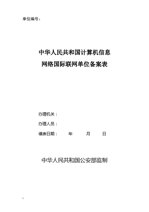 中华人民共和国计算机信息网络国际联网单位备案表
