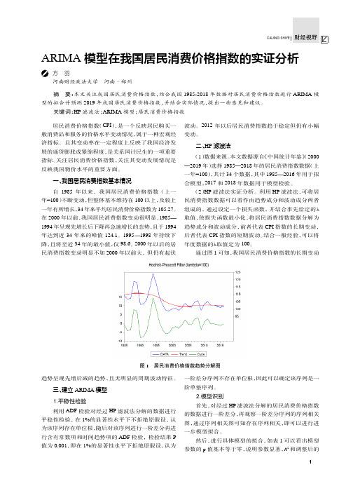 ARIMA模型在我国居民消费价格指数的实证分析