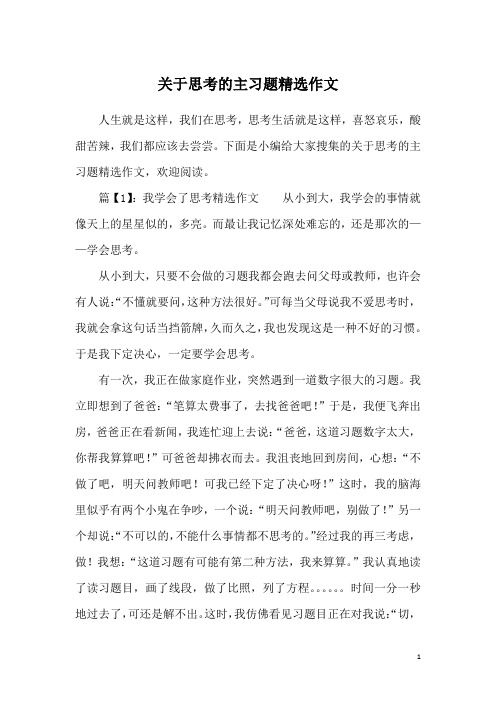 关于思考的主习题精选作文