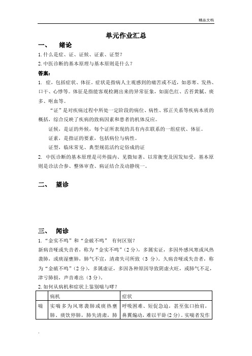 福建中医药大学中医诊断学单元作业