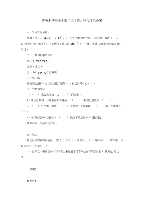 部编版四年级下册语文《猫》练习题及答案