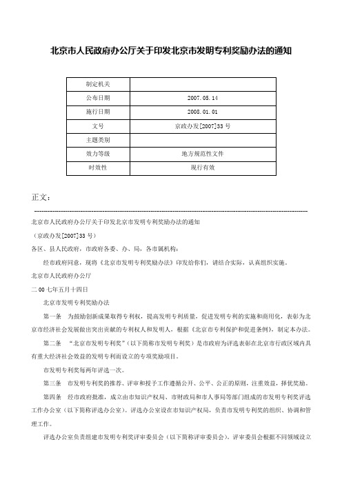 北京市人民政府办公厅关于印发北京市发明专利奖励办法的通知-京政办发[2007]33号