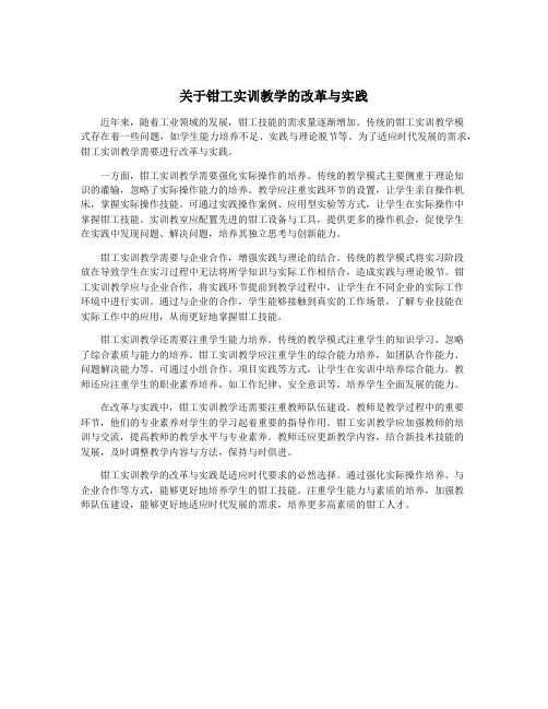 关于钳工实训教学的改革与实践