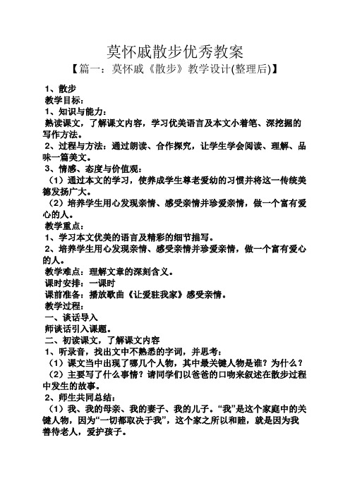莫怀戚散步优秀教案