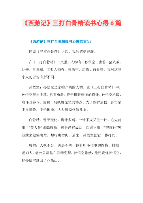 《西游记》三打白骨精读书心得6篇