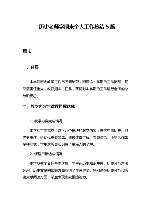 历史老师学期末个人工作总结5篇