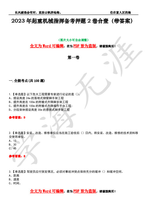 2023年起重机械指挥备考押题2卷合壹(带答案)卷37