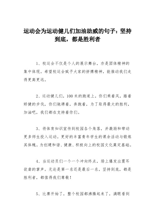 运动会为运动健儿们加油助威的句子：坚持到底,都是胜利者