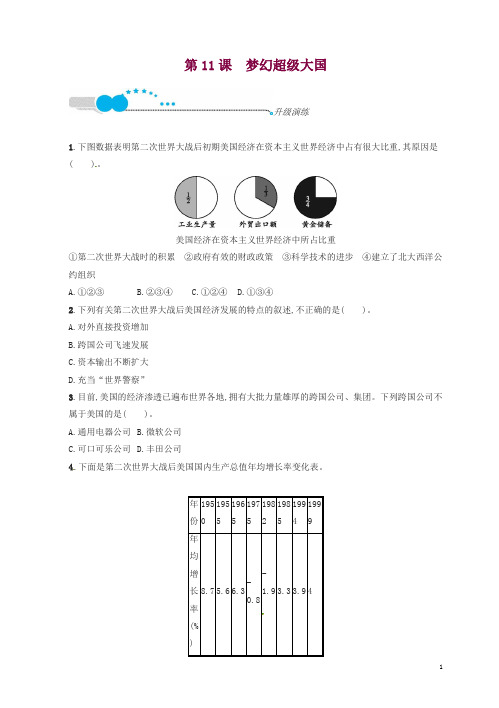 北师大版2018年春九年级历史下册第三单元两极下的竞争11梦幻超级大国升级演练