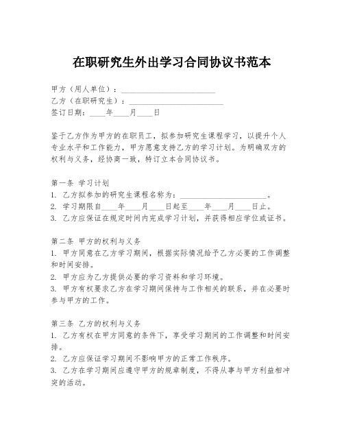 在职研究生外出学习合同协议书范本