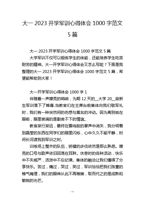 大一2023开学军训心得体会1000字范文5篇