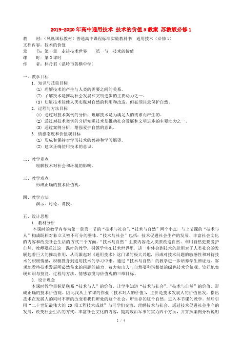 2019-2020年高中通用技术 技术的价值5教案 苏教版必修1