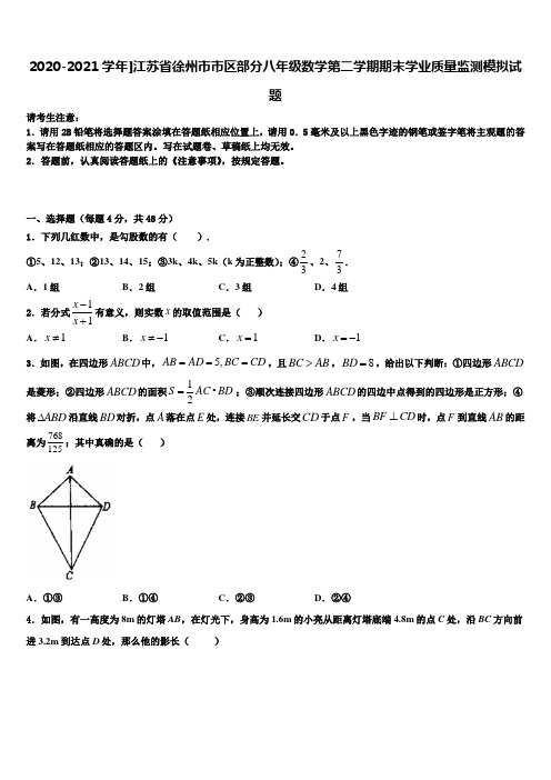 2020-2021学年]江苏省徐州市市区部分八年级数学第二学期期末学业质量监测模拟试题含解析