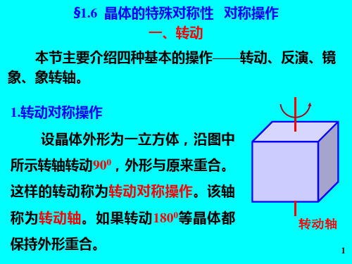 固体物理§1.6晶体的对称性