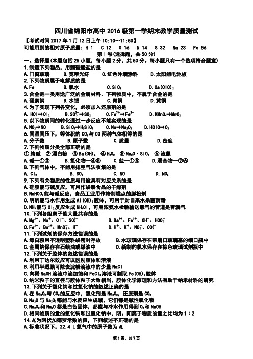 四川省绵阳市高中2016级第一学期末教学质量化学测试(Word版)