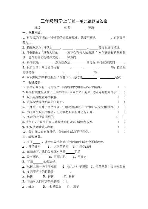 青岛版三年级科学上册第一单元试题及答案