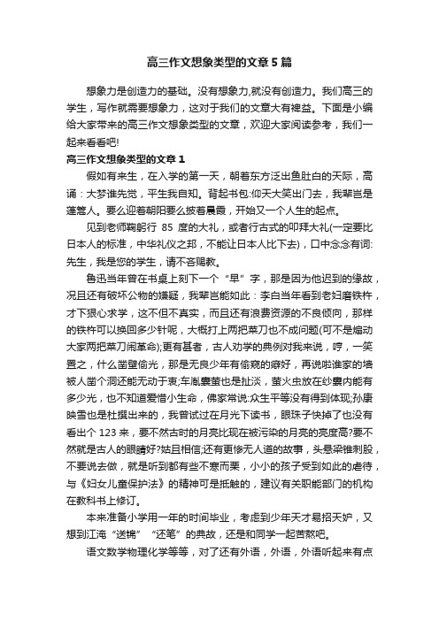 高三作文想象类型的文章5篇