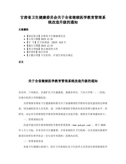 甘肃省卫生健康委员会关于全省继续医学教育管理系统改造升级的通知