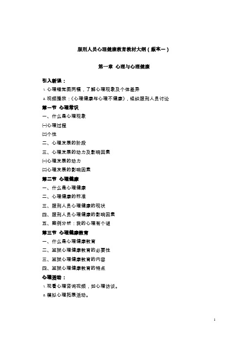 服刑人员心理健康教育教材大纲(版本一)(2011-11-30 16.39.41)