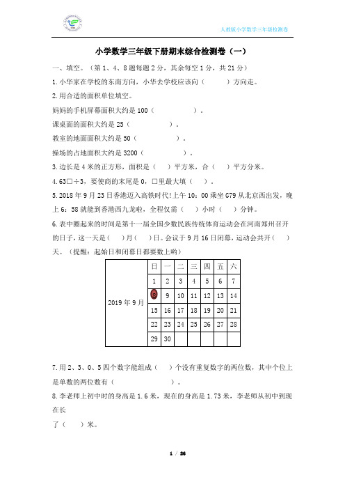 人教版小学数学三年级下册期末综合检测卷(4套含答案)