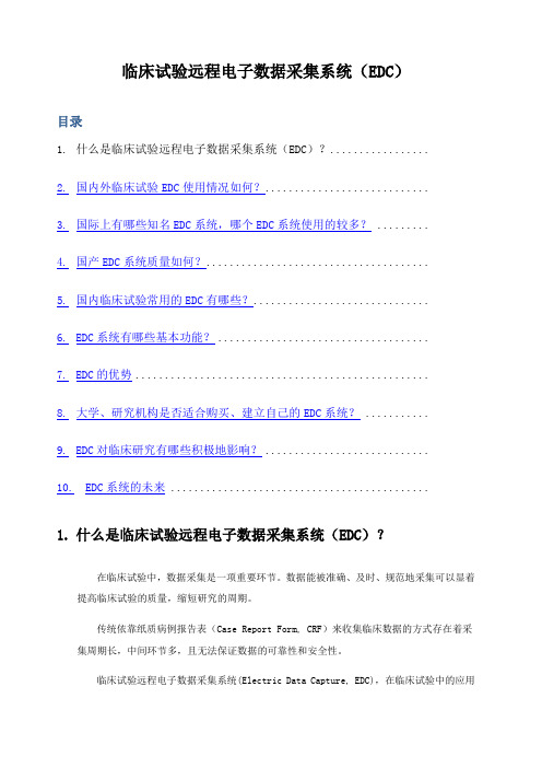 EDC系统介绍